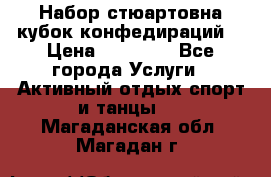 Набор стюартовна кубок конфедираций. › Цена ­ 22 300 - Все города Услуги » Активный отдых,спорт и танцы   . Магаданская обл.,Магадан г.